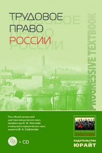 Книга Трудовое право России: учебник