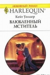 Книга Влюбленный мститель