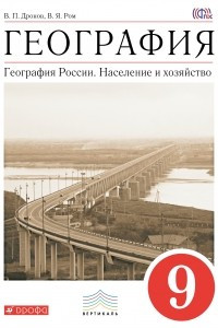 Книга География России. Население и хоз-во.9кл.Уч-к. ВЕРТИКАЛЬ