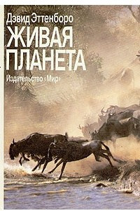 Книга Живая планета