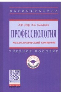 Книга Профессиология: психологический контент. Учебное пособие