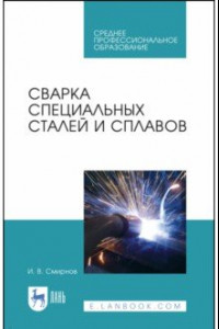 Книга Сварка специальных сталей и сплавов. Учебное пособие