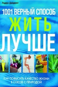 Книга 1001 верный способ жить лучше