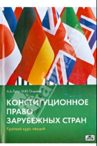 Книга Конституционное право зарубежных стран: краткий курс лекций