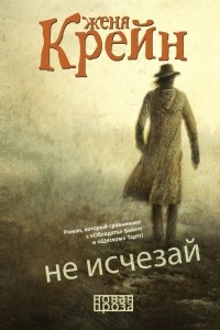 Книга Не исчезай