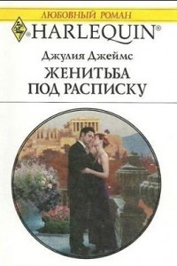 Книга Женитьба под расписку