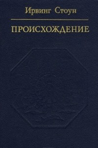 Книга Происхождение