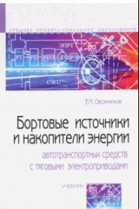 Книга Бортовые источники и накопители энергии автотранспортных средств с тяговыми электроприводами