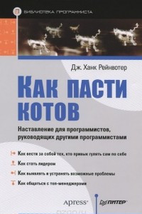 Книга Как пасти котов. Наставление для программистов, руководящих другими программистами