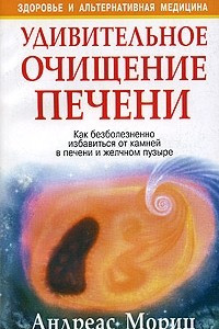 Книга Удивительное очищение печени