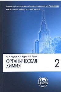 Книга Органическая химия. В 4 частях. Часть 2