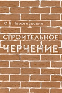 Книга Строительное черчение. Учебник