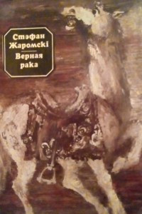 Книга Верная рака