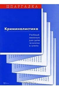 Книга Криминалистика. Учебный минимум