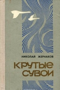 Книга Крутые сувои