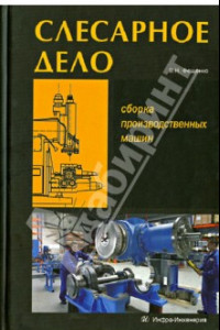 Книга Слесарное дело. Сборка производственных машин. Книга 3. Учебное пособие