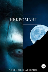 Книга Некромант