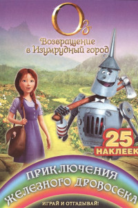 Книга Приключения Железного Дровосека. Играй и отгадывай (с наклейками)