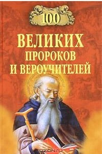 Книга 100 великих пророков и вероучителей