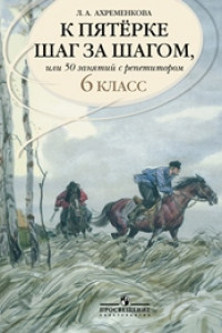 Книга Ахременкова. К пятерке... Пособие 6 кл.