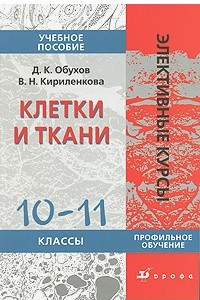 Книга Клетки и ткани. 10-11 классы