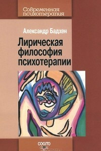 Книга Лирическая философия психотерапии