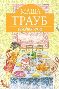 Книга Семейная кухня