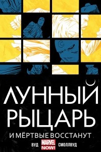 Книга Лунный Рыцарь. И мёртвые восстанут