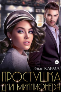 Книга Простушка для миллионера