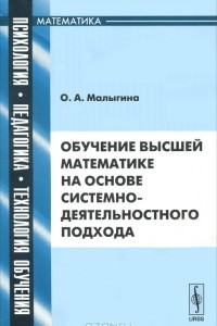 Книга Обучение высшей математике на основе системно-деятельностного подхода