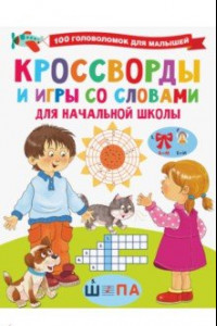 Книга Кроссворды и игры со словами