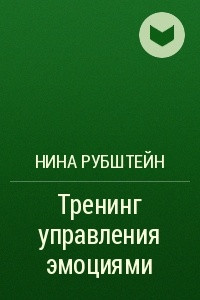 Книга Тренинг управления эмоциями