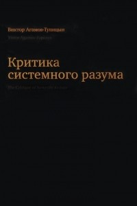 Книга Критика системного разума