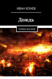 Книга Дождь. Первое безумие