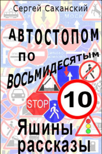 Книга Автостопом по восьмидесятым. Яшины рассказы 10