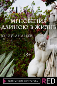 Книга Мгновения длиною в жизнь