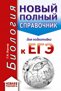 Книга ЕГЭ. Биология (70x90/32). Новый полный справочник для подготовки к ЕГЭ