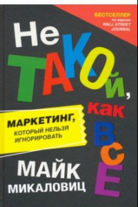 Книга Не такой, как все. Маркетинг, который нельзя игнорировать