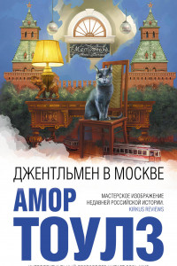 Книга Джентльмен в Москве