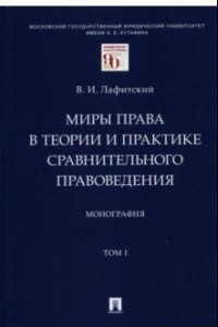 Книга Миры права в теории и практике сравнительного правоведения. Монография. В 2-х томах. Том I