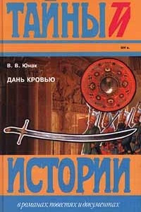 Книга Дань кровью