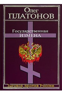 Книга Государственная измена