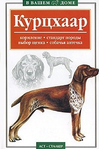 Книга Курцхаар