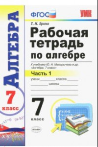 Книга Алгебра. 7 класс. Рабочая тетрадь в 2-х частях. Часть 1. ФГОС