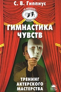 Книга Гимнастика чувств. Тренинг актерского мастерства (100%-способ)