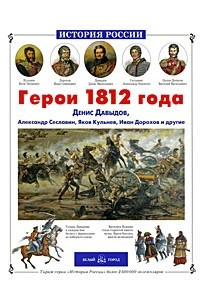 Книга Герои 1812 года