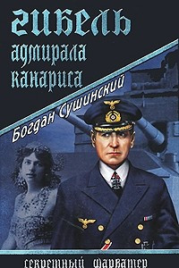 Книга Гибель адмирала Канариса