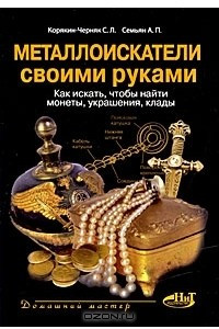 Книга Металлоискатели своими руками. Как искать, чтобы найти монеты, украшения, клады