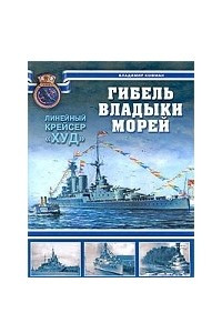 Книга Гибель владыки морей. Линейный крейсер 