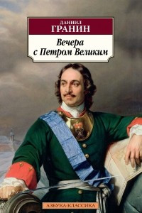 Книга Вечера с Петром Великим